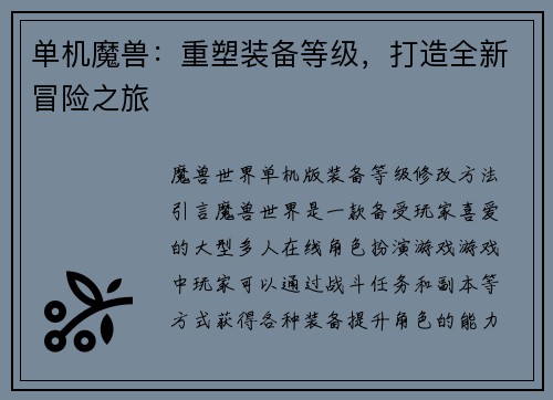 单机魔兽：重塑装备等级，打造全新冒险之旅