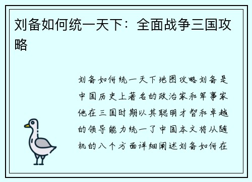 刘备如何统一天下：全面战争三国攻略