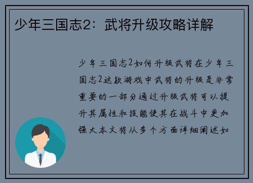 少年三国志2：武将升级攻略详解