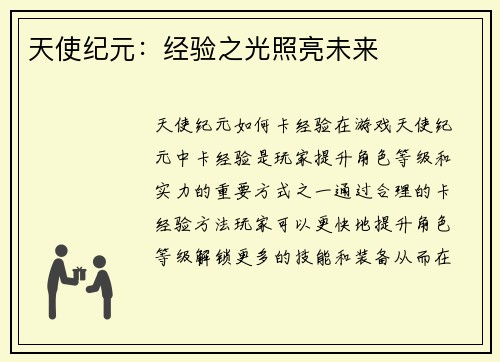 天使纪元：经验之光照亮未来