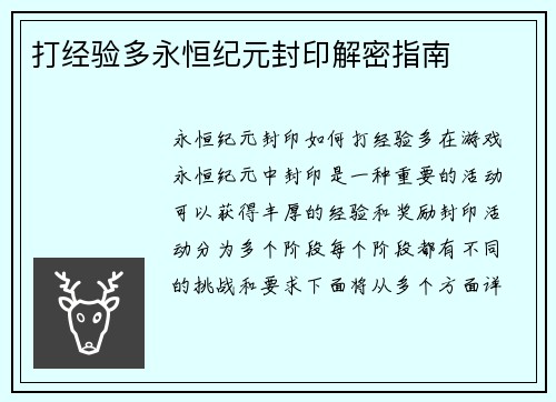 打经验多永恒纪元封印解密指南