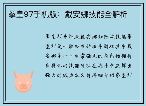 拳皇97手机版：戴安娜技能全解析