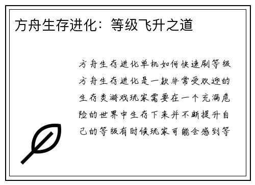 方舟生存进化：等级飞升之道