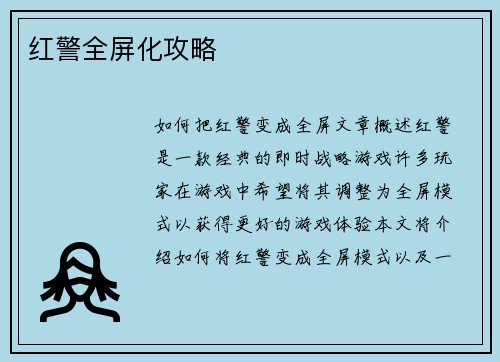 红警全屏化攻略