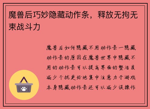 魔兽后巧妙隐藏动作条，释放无拘无束战斗力